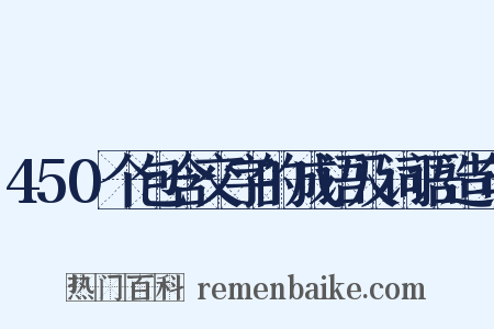 450个包含交字的成语及词语造句是什么意思的图片